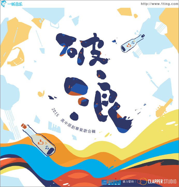 破浪2015高中原創畢業歌合輯