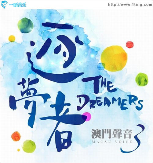 澳門聲音3 逐夢者