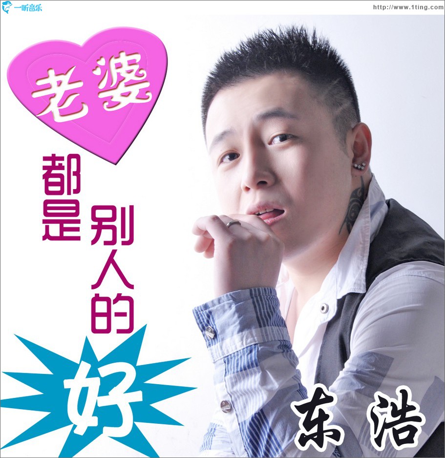 老婆都是別人的好 (單曲)