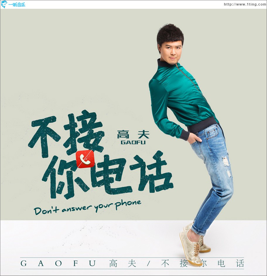 不接你電話 (單曲)