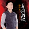 楊浩龍 英雄好漢 試聽