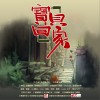 公益歌曲 寶貝，回家 試聽