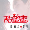 華語群星 我的愛情像星星 - 鄧麗君 試聽
