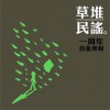 民謠 澀 試聽