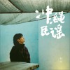 民謠 沖繩民謠 試聽