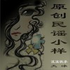 民謠 陪我到可可西里去看海 試聽