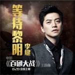 等待黎明 (電影《百團大戰》主題曲)試聽
