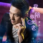 我要陪你變老 (單曲)詳情