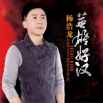 英雄好漢 (單曲)試聽