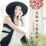 玉琢女人最美麗 (單曲)詳情