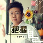 把握自己 (單曲)詳情