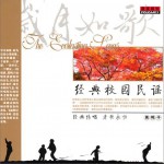 歲月如歌5 經典校園民謠
