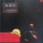 在遠方
