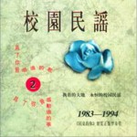 校園民謠 2 1983-1994