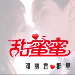 甜蜜蜜