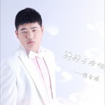 好好去珍惜 (單曲)詳情
