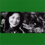 臺灣民謠(經典輯)