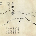 自由之聲-當代民謠合輯