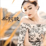 無詞歌 (單曲)詳情