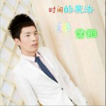時間的魔法 (單曲)詳情