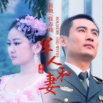 軍人和妻 (單曲)詳情