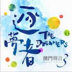 澳門聲音3 逐夢者