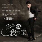 你是我的寶 (單曲)詳情