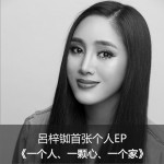 一個人一顆心一個家 (EP)詳情
