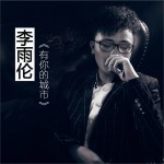 有你的城市 (單曲)詳情