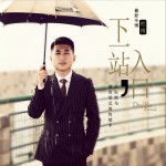 下一站入口 (EP)詳情