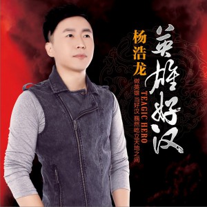 杨浩龙 正版专辑 英雄好汉 (单曲) 全碟免费试听下载