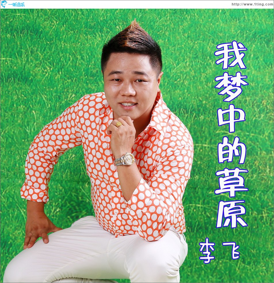 我夢中的草原 (單曲)