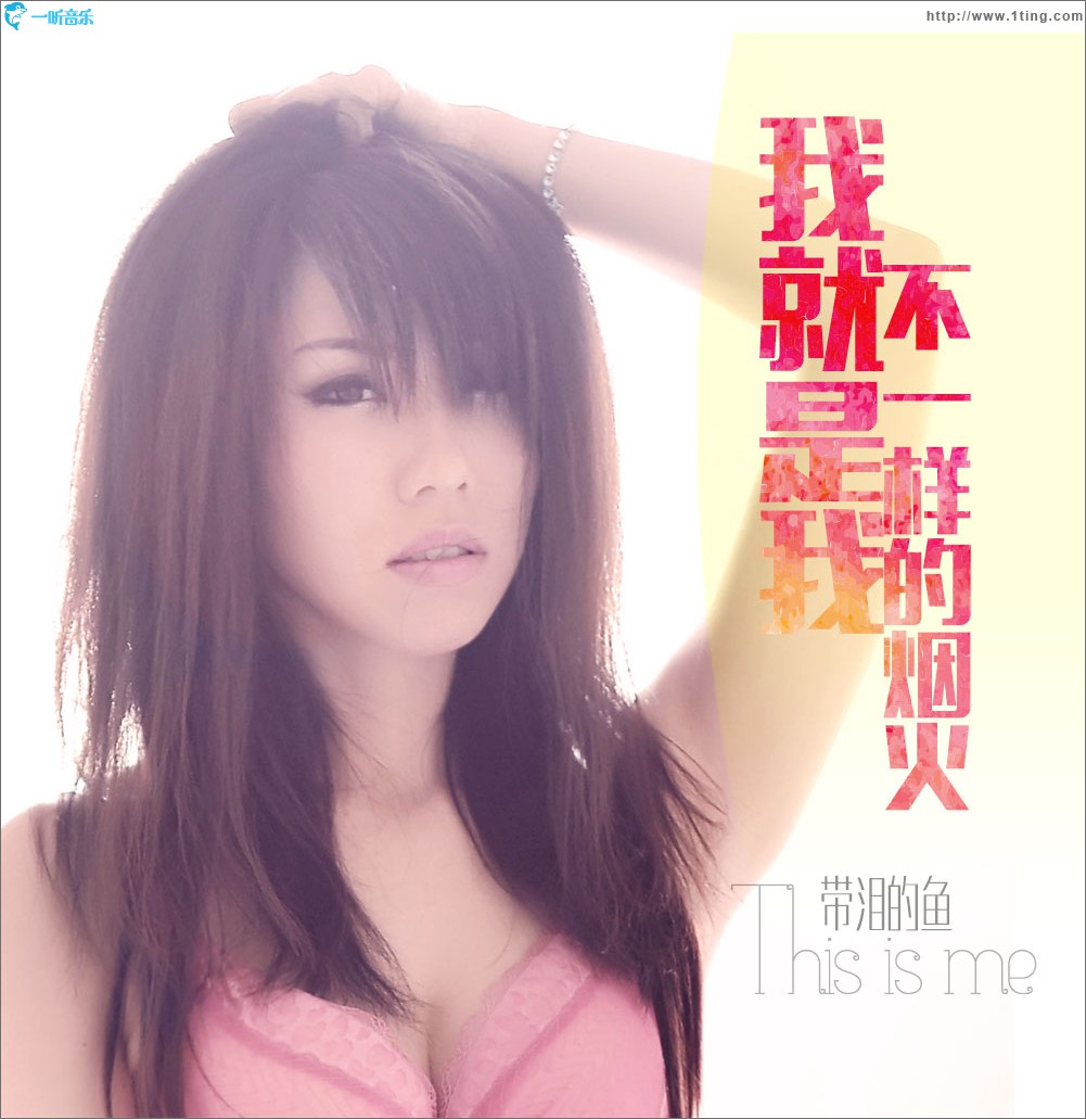 我就是我 不一樣的煙火 (單曲)