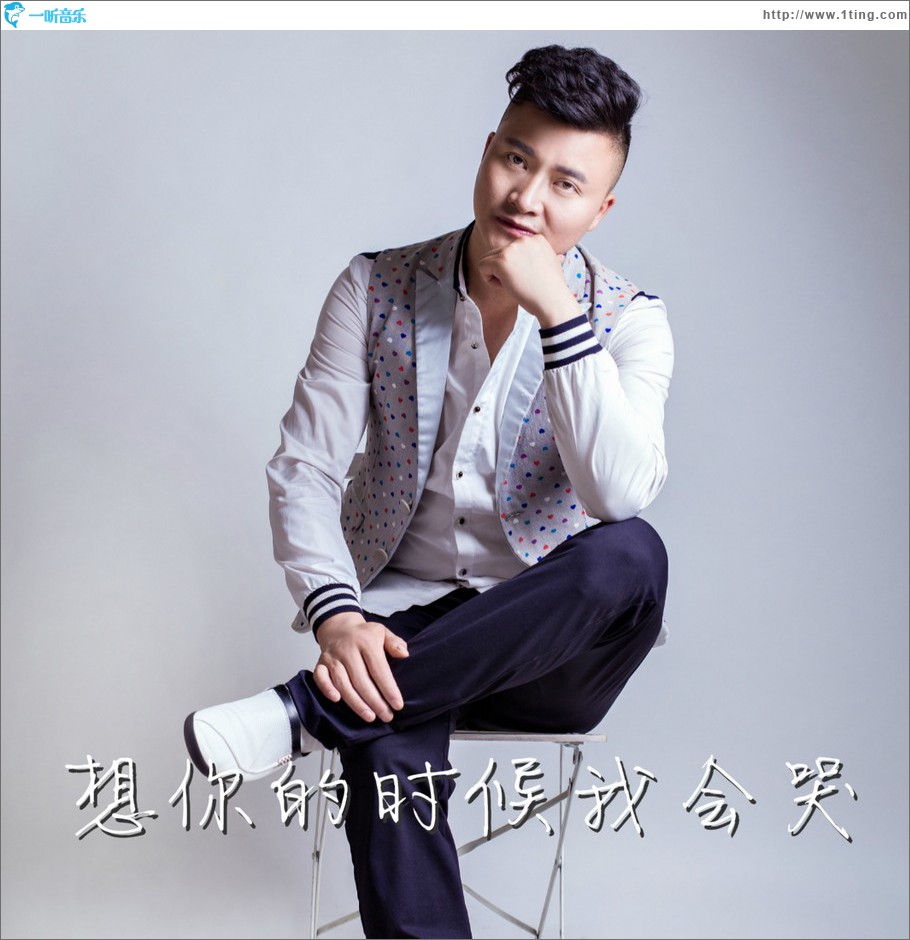 想你的時候我會哭 (單曲)