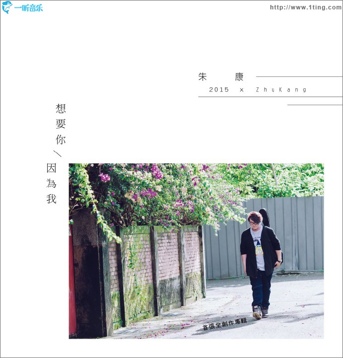 想要你 因為我