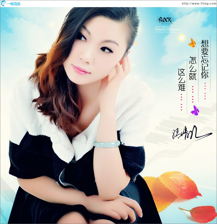 想要忘記你怎么就這么難 (單曲)