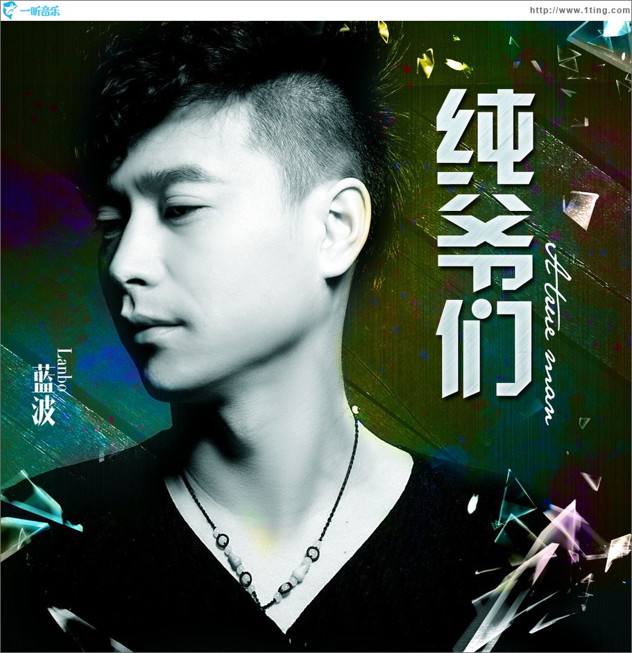 純爺們 (單曲)
