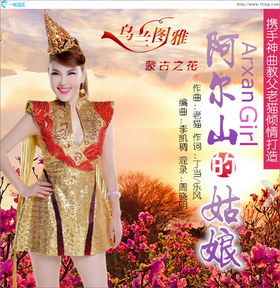 专辑封面阿尔山姑娘单曲