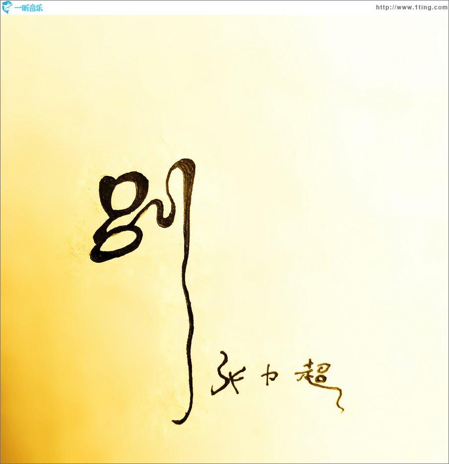 別 (單曲)