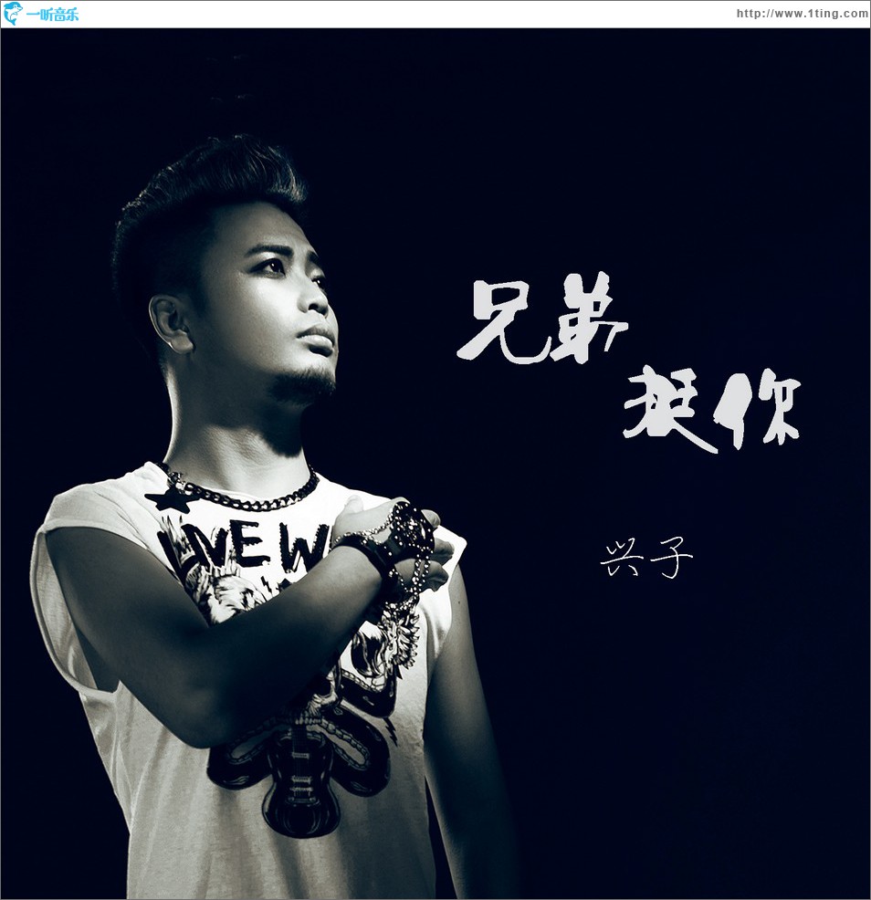兄弟挺你 (單曲)