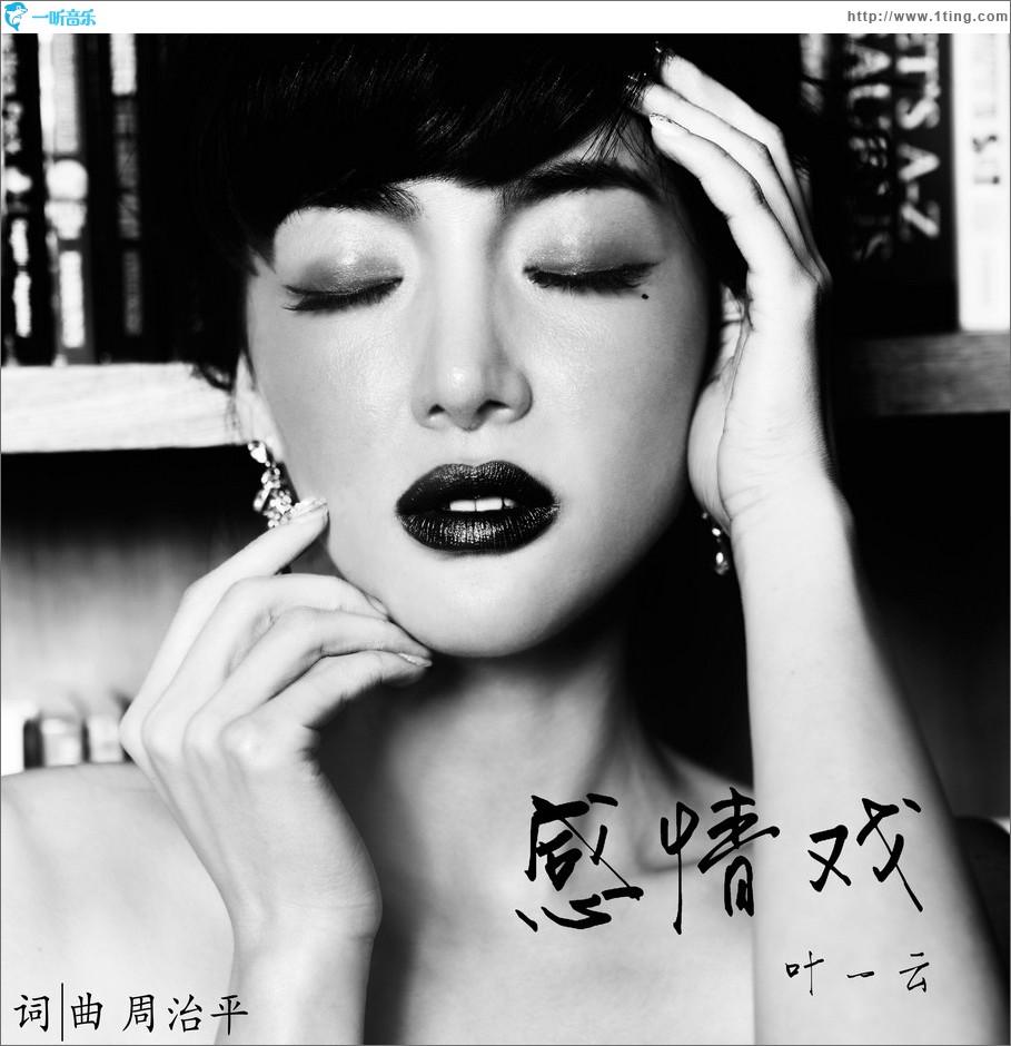 感情戲 (單曲)