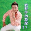 李飛 我夢中的草原 (伴奏) 試聽