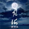 蔡昇辰 月海 試聽