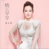 蘇小花 情兒芊芊 試聽