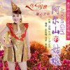 烏蘭圖雅 阿爾山姑娘 試聽