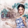 袁東方 魅力東方 試聽