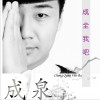成泉 成全我吧 試聽
