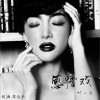葉一云 感情戲 試聽
