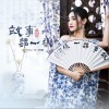 袁東方 故事都一樣 試聽