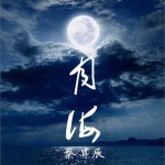 月海 (單曲)詳情
